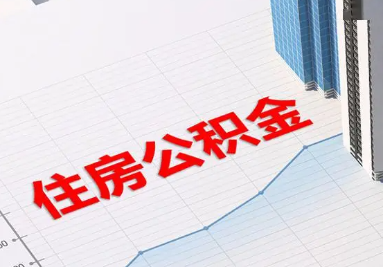 雨湖2025年灵活就业人员公积金政策