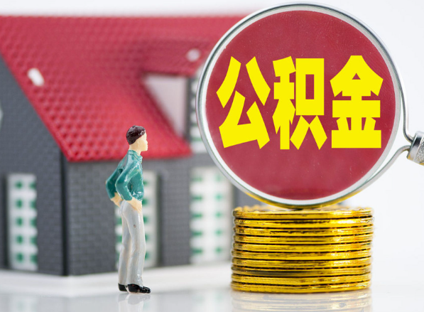 雨湖租房提取公积金指南！