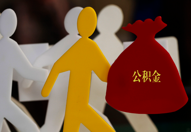 雨湖西安住房公积金与汉中互认互贷