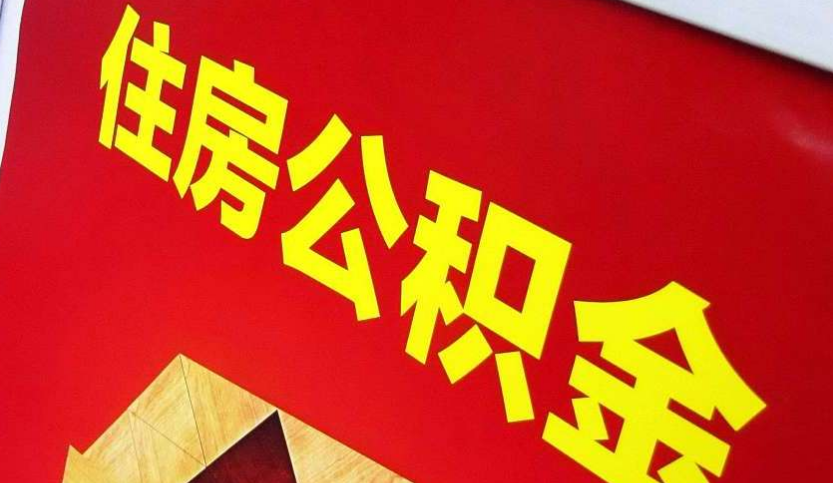 雨湖出境定居怎么提取公积金？